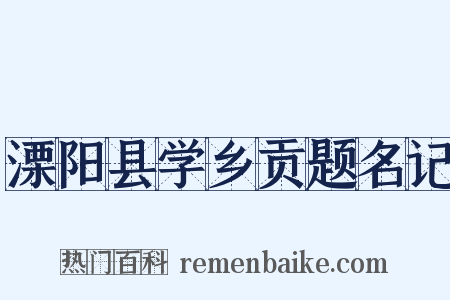 溧阳县学乡贡题名记是什么意思的图片